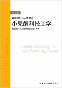 【全集・双書】 全国歯科技工士教育協議会 / 小児歯科技工学 最新歯科技工士教本 送料無料