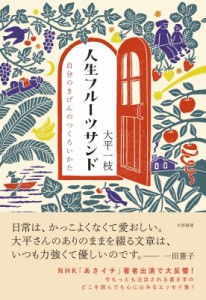 【単行本】 大平一枝 / 人生フルーツサンド 自分のきげんのつくろいかた