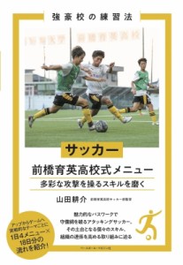 【単行本】 山田耕介 / サッカー前橋育英高校式メニュー 多彩な攻撃を操るスキルを磨く 強豪校の練習法