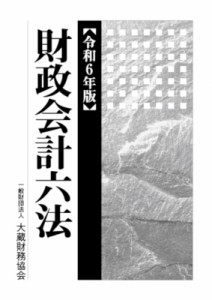 【単行本】 大蔵財務協会 / 財政会計六法 令和6年版 送料無料