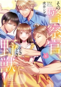 【単行本】 虎井シグマ / その警察官、ときどき野獣! 8 LOVEBITESコミックス