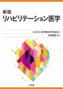 【単行本】 東洋療法学校協会 / 新版リハビリテーション医学 東洋療法学校協会編教科書 送料無料