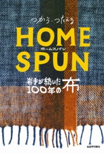 【単行本】 岩手日報社 / つかう・つたえるHOMESPUN 岩手が紡いだ100年の布 送料無料