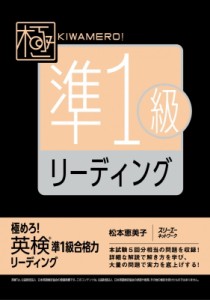 【単行本】 松本恵美子(Book) / 極めろ! 英検(R)準1級合格力 リーディング 送料無料