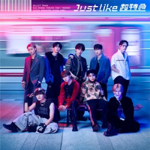 【CD】 超特急 / Just like 超特急 送料無料