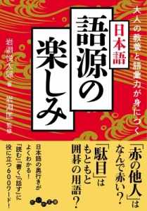 【文庫】 岩淵悦太郎 / 大人の教養と語彙力が身につく日本語語源の楽しみ だいわ文庫