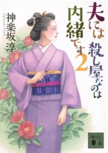 【文庫】 神楽坂淳 / 夫には 殺し屋なのは内緒です 2 講談社文庫