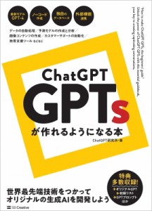 【単行本】 Chatgpt研究所 / ChatGPT　GPTsが作れるようになる本
