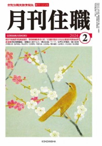 【単行本】 月刊住職編集部 / 月刊住職 寺院住職実務情報誌 2024 2