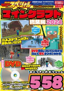 【ムック】 雑誌 / 別冊てれびげーむマガジン スペシャル マインクラフト 総集編 2024 カドカワゲームムック