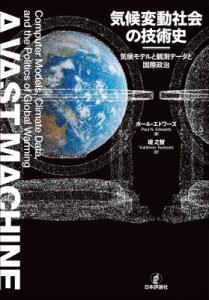 【単行本】 ポール・エドワーズ / 気候変動社会の技術史 気候モデルと観測データと国際政治 送料無料