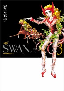 【コミック】 有吉京子 / SWAN -白鳥- 愛蔵版 3 SWAN特装シリーズ