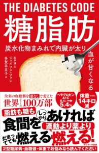 【単行本】 ジェイソン・ファン / 糖脂肪 炭水化物まみれで内臓が太り血が甘くなる