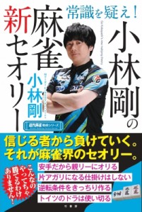 【単行本】 小林剛 / 今さら聞けない麻雀の新常識 (仮) 近代麻雀戦術シリーズ