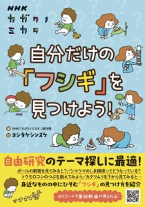 【単行本】 Nhk「カガクノミカタ」制作班 / NHKカガクノミカタ　自分だけの「フシギ」を見つけよう!