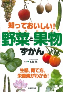 【単行本】 高畑健 / 知っておいしい!野菜と果物ずかん 生態、育て方、栄養素がわかる!