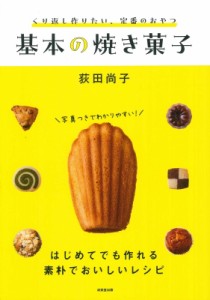 【単行本】 荻田尚子 / くり返し作りたい、定番のおやつ 基本の焼き菓子