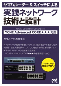 【単行本】 マイナビ出版 / ヤマハルーター & スイッチによる実践ネットワーク技術と設計 YCNE　Advanced　CORE★★★対応 送