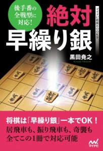 【単行本】 マイナビ出版 / 絶対早繰り銀 後手番の全戦型に対応! マイナビ将棋BOOKS