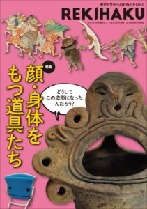 【単行本】 国立歴史民俗博物館 / REKIHAKU 011 特集「顔・身体をもつ道具たち」