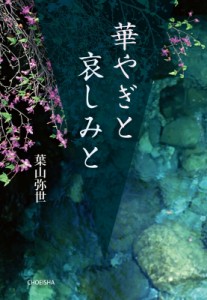 【単行本】 葉山弥世 / 華やぎと哀しみと