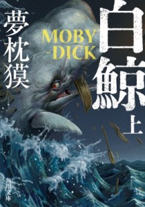 【文庫】 夢枕獏 / 白鯨　MOBY-DICK 上 角川文庫