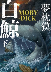 【文庫】 夢枕獏 / 白鯨　MOBY-DICK 下 角川文庫