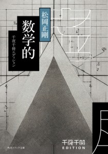 【文庫】 松岡正剛 / 数学的 角川ソフィア文庫