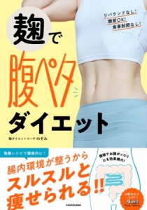 【単行本】 のぞみ (ダイエットレシピ) / 麹で腹ペタダイエット