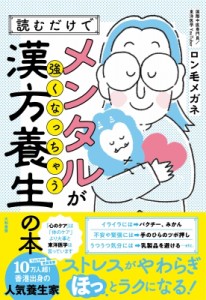 【単行本】 ロン毛メガネ / 読むだけでメンタルが強くなっちゃう漢方養生の本