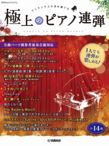 【単行本】 楽譜 / 月刊pianoプレミアム 極上のピアノ連弾-1人でも連弾が楽しめる!全曲パート別参考演奏音源対応- 送料無料