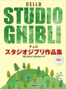 【単行本】 楽譜 / チェロスタジオジブリ作品集 「君たちはどう生きるか」まで ピアノ伴奏譜付 送料無料