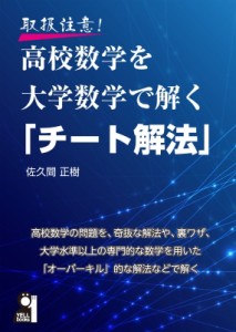 【単行本】 佐久間正樹 / 取扱注意!高校数学を大学数学で解く「チート解法」