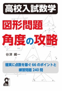 【単行本】 谷津綱一 / 高校入試数学 図形問題 角度の攻略(仮)