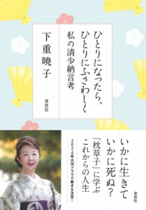 【単行本】 下重暁子 / ひとりになったら、ひとりにふさわしく　私の清少納言考