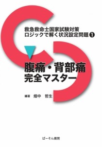 【単行本】 畑中哲生 / 腹痛・背部痛完全マスター 救急救命士国家試験対策ロジックで解く状況設定問題