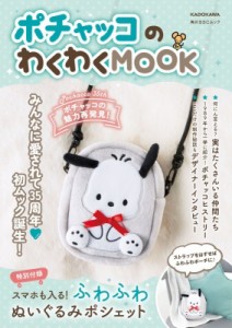 【ムック】 サンリオ / ポチャッコのわくわくmook 特別付録 スマホも入る!ふわふわぬいぐるみポシェット 角川sscムック 送料無