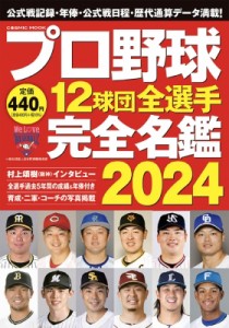 【ムック】 雑誌 / プロ野球12球団全選手完全名鑑 2024 コスミックムック