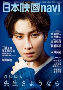 【ムック】 雑誌 / 日本映画navi vol.110【表紙：渡辺翔太】［日工ムック］