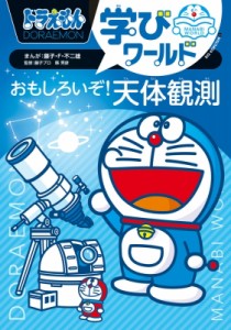 【図鑑】 藤子F不二雄 フジコフジオエフ / ドラえもん学びワールドおもしろいぞ!天体観測 ビッグ・コロタン