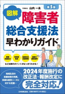 【単行本】 山内一永 / 図解 障害者総合支援法早わかりガイド 第5版