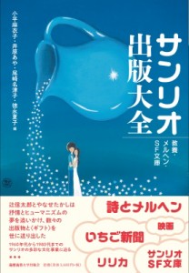 【単行本】 小平麻衣子 / サンリオ出版大全 教養・メルヘン・SF文庫 送料無料