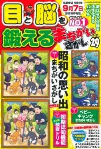 【ムック】 雑誌 / 目と脳を鍛えるまちがいさがし Vol.29 サクラムック