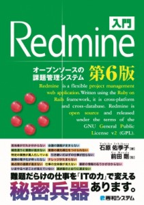 【単行本】 石原佑季子 / 入門Redmine オープンソースの課題管理システム 送料無料