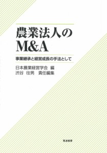 【単行本】 日本農業経営学会 / 農業法人のM & A 事業継承と経営成長の手法として 送料無料