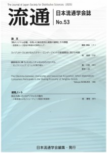 【単行本】 日本流通学会 / 流通 日本流通学会誌 No.53