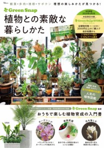 【ムック】 Green Snap / GreenSnap 植物との素敵な暮らしかた TJMOOK