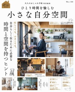 【ムック】 雑誌 / 大人のおしゃれ手帖特別編集 ひとり時間を愉しむ 小さな自分空間 TJMOOK