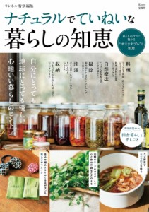 【ムック】 雑誌 / リンネル特別編集 ナチュラルでていねいな暮らしの知恵 TJMOOK