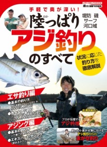 【ムック】 雑誌 / 陸っぱりアジ釣りのすべて メディアボーイムック